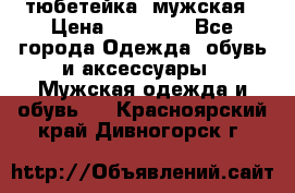 тюбетейка  мужская › Цена ­ 15 000 - Все города Одежда, обувь и аксессуары » Мужская одежда и обувь   . Красноярский край,Дивногорск г.